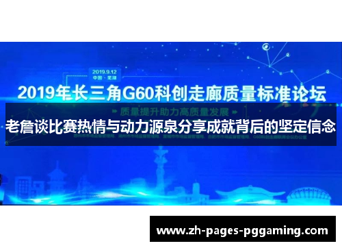 老詹谈比赛热情与动力源泉分享成就背后的坚定信念