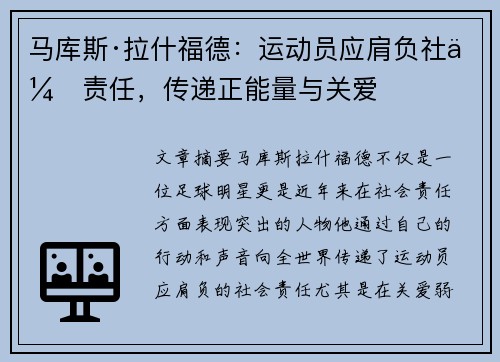 马库斯·拉什福德：运动员应肩负社会责任，传递正能量与关爱