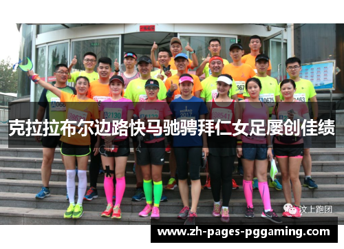 克拉拉布尔边路快马驰骋拜仁女足屡创佳绩