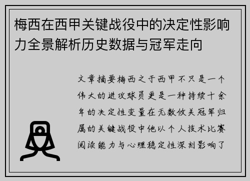 梅西在西甲关键战役中的决定性影响力全景解析历史数据与冠军走向