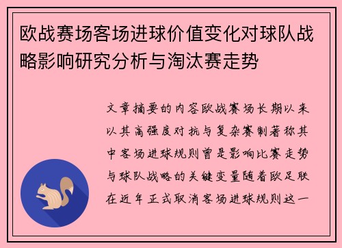 欧战赛场客场进球价值变化对球队战略影响研究分析与淘汰赛走势