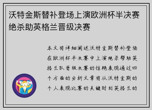 沃特金斯替补登场上演欧洲杯半决赛绝杀助英格兰晋级决赛
