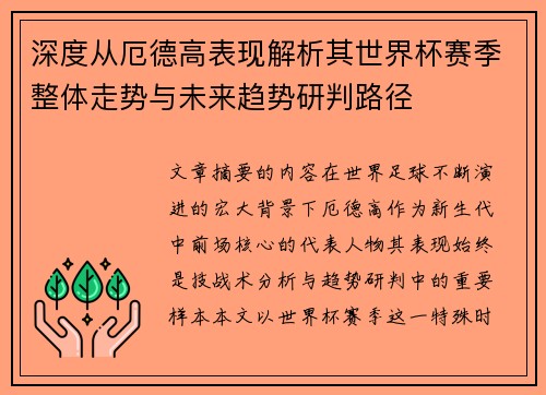 深度从厄德高表现解析其世界杯赛季整体走势与未来趋势研判路径
