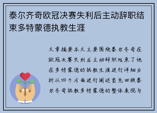 泰尔齐奇欧冠决赛失利后主动辞职结束多特蒙德执教生涯