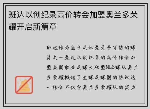 班达以创纪录高价转会加盟奥兰多荣耀开启新篇章