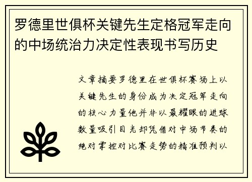 罗德里世俱杯关键先生定格冠军走向的中场统治力决定性表现书写历史