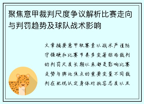 聚焦意甲裁判尺度争议解析比赛走向与判罚趋势及球队战术影响