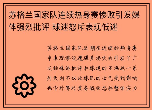 苏格兰国家队连续热身赛惨败引发媒体强烈批评 球迷怒斥表现低迷
