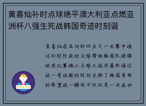 黄喜灿补时点球绝平澳大利亚点燃亚洲杯八强生死战韩国奇迹时刻诞